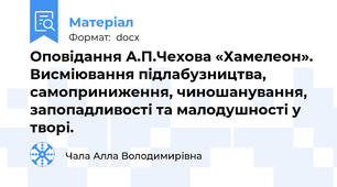 Оповідання А.П.Чехова «Хамелеон». Висміювання підлабузництва, самоприниження, чиношанування, запопадливості та малодушності у творі.