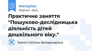 Практичне заняття "Пошуково-дослідницька діяльність дітей дошкільного віку."
