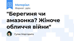 "Берегиня чи амазонка? Жіноче обличчя війни"