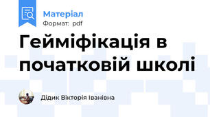 Гейміфікація в початковій школі