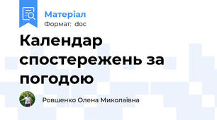 Календар спостережень за погодою