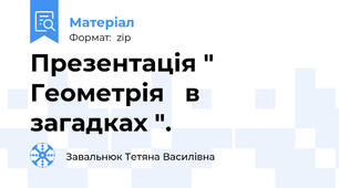 Презентація " Геометрія   в  загадках ".