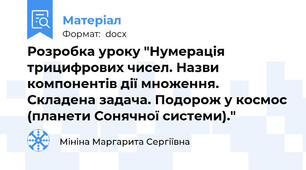 Розробка уроку "Нумерація трицифрових чисел. Назви компонентів дії множення. Складена задача. Подорож у космос (планети Сонячної системи)."