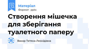 Створення мішечка для зберігання туалетного паперу