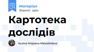 Картотека дослідів