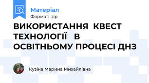 ВИКОРИСТАННЯ  КВЕСТ ТЕХНОЛОГІЇ   В ОСВІТНЬОМУ ПРОЦЕСІ ДНЗ