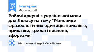 Робочі аркуші з української мови для 5 класу на тему "Різновиди фразеологічних одиниць: прислів'я, приказки, крилаті вислови, афоризми"