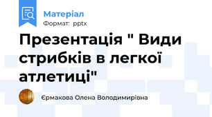 Презентація " Види стрибків в легкої атлетиці"