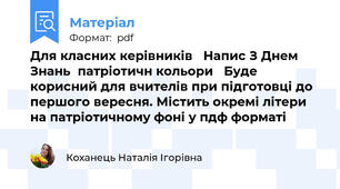 Для класних керівників   Напис З Днем Знань  патріотичн кольори   Буде корисний для вчителів при підготовці до першого вересня. Містить окремі літери на патріотичному фоні у пдф форматі