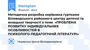 Методична розробка керівника гуртками Біловодського районного центру дитячої та юнацької творчості з теми  «ПРОБЛЕМА РОЗВИТКУ ІНДИВІДУАЛЬНИХ ОСОБЛИВОСТЕЙ В ПСИХОЛОГО-ПЕДАГОГІЧНІЙ ЛІТЕРАТУРІ»