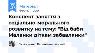 Конспект заняття з соціально-морального розвитку на тему: "Від баби Маланки діткам забавлянки"