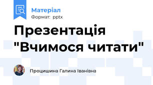 Презентація "Вчимося читати"