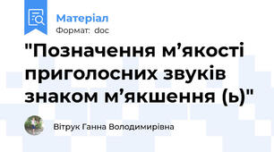 "Позначення м’якості приголосних звуків знаком м’якшення (ь)"
