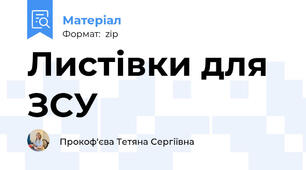 Листівки для ЗСУ