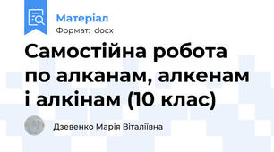 Самостійна робота по алканам, алкенам і алкінам (10 клас)