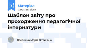 Шаблон звіту про проходження педагогічної інтернатури