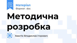 Методична розробка