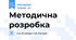 Методична розробка