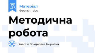 Методична робота