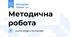 Методична робота