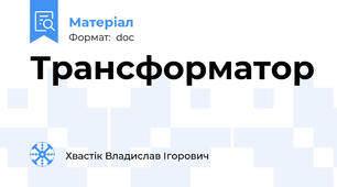 Трансформатор