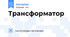 Трансформатор