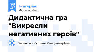 Дидактична гра "Викресли негативних героїв"