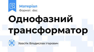 Однофазний трансформатор