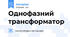 Однофазний трансформатор