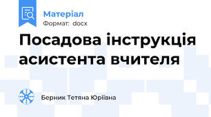 Посадова інструкція асистента вчителя