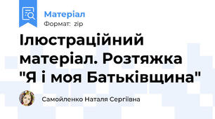 Ілюстраційний матеріал. Розтяжка "Я і моя Батьківщина"