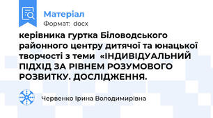 керівника гуртка Біловодського районного центру дитячої та юнацької творчості з теми  «ІНДИВІДУАЛЬНИЙ ПІДХІД ЗА РІВНЕМ РОЗУМОВОГО РОЗВИТКУ. ДОСЛІДЖЕННЯ.