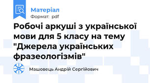 Робочі аркуші з української мови для 5 класу на тему "Джерела українських фразеологізмів"