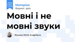 Мовні і не мовні звуки