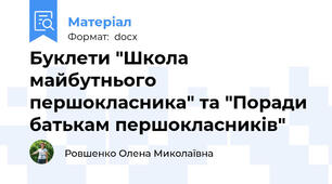 Буклети "Школа майбутнього першокласника" та "Поради батькам першокласників"