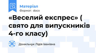 «Веселий експрес» ( свято для випускників 4-го класу)