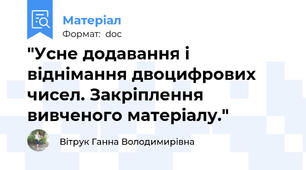 "Усне додавання і віднімання двоцифрових чисел. Закріплення  вивченого матеріалу."
