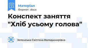 Конспект заняття  "Хліб усьому голова"
