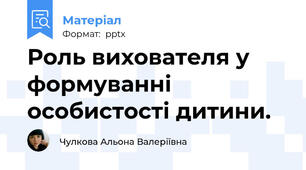 Роль вихователя у формуванні особистості дитини.