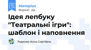 Ідея лепбуку "Театральні ігри": шаблон і наповнення