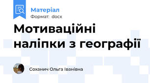 Мотиваційні наліпки з географії
