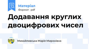 Додавання круглих двоцифрових чисел