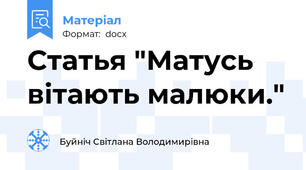 Статья "Матусь вітають малюки."