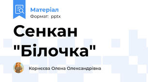 Сенкан "Білочка"