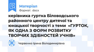 керівника гуртка Біловодського районного центру дитячої та юнацької творчості з теми  «ГУРТОК, ЯК ОДНА З ФОРМ РОЗВИТКУ ТВОРЧИХ ЗДІБНОСТЕЙ УЧНІВ»