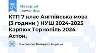 КТП 7 клас Англійська мова (3 години ) НУШ 2024-2025  Карпюк Тернопіль 2024 Астон.