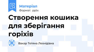 Створення кошика для зберігання горіхів