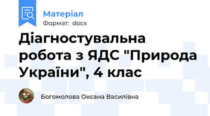 Діагностувальна робота з ЯДС "Природа України", 4 клас