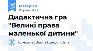 Дидактична гра  "Великі права маленької дитини"