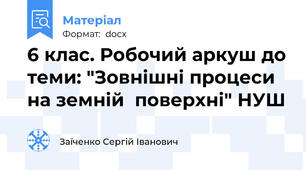 6 клас. Робочий аркуш до теми: "Зовнішні процеси на земній  поверхні" НУШ